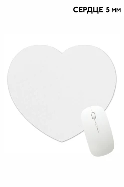 Коврик для мыши в форме сердца 5 мм, однотонный
