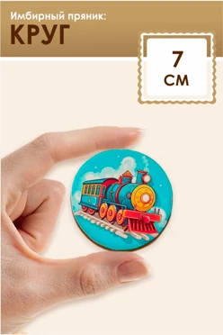 Имбирный пряник, круглый, 7 см