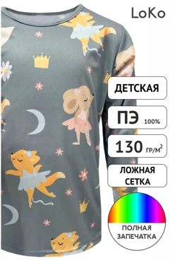 Лонгслив Гэлэкси Плюс детский из ложной сетки-130 с полной запечаткой