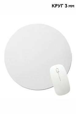 Коврик для мыши круглый 3 мм, однотонный