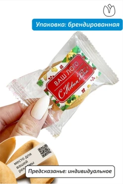 Печенье с индивидуальным предсказанием в брендированной упаковке