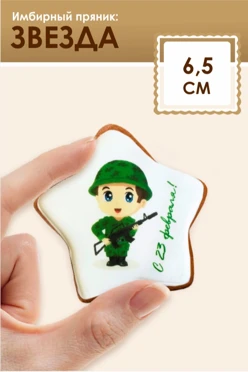 Имбирный пряник, звезда, 6,5 см