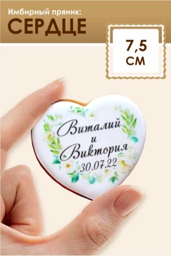 Имбирный пряник, сердце, 7,5 см