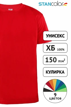 Футболка Классик унисекс (Stanсolor), однотонная