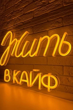 Светильник дизайнерский неоновый "Жить в кайф"
