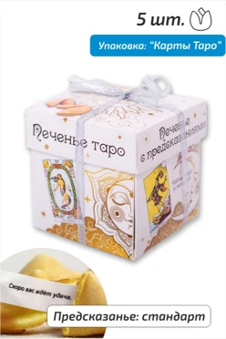Набор печенья с предсказанием "Карты Таро", 5 шт