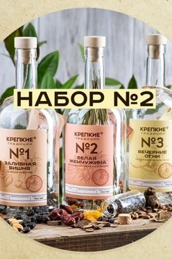 Набор для приготовления настоек №2, 3 бутылки с брендированием