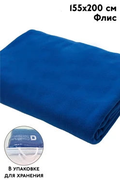 Плед Классик (в упаковке из спанбонда) флисовый 155х200 см, однотонный
