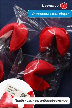 Печенье цветное с индивидуальным предсказанием в стандартной упаковке