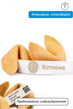 Печенье с индивидуальным предсказанием в стандартной упаковке