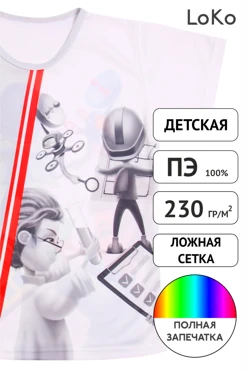 Футболка Гэлэкси детская из ложной сетки-230 с полной запечаткой