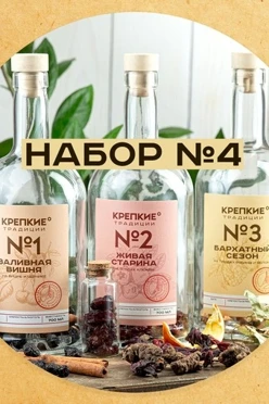 Набор для приготовления настоек №4, 3 бутылки с брендированием