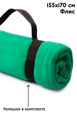 Плед Вдохновение (с ремешком) флисовый 155х170 см, однотонный