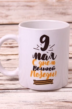 Кружка чайная с полной запечаткой "9 мая"