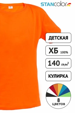 Футболка Классик детская (Stancolor), однотонная