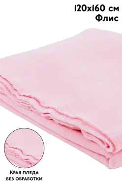 Плед Эконом (без обработки) флисовый 120х160 см, однотонный