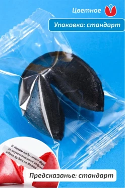 Печенье цветное со стандартным предсказанием в стандартной упаковке