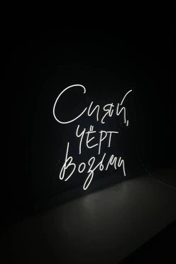 Светильник дизайнерский неоновый "Сияй черт возьми"