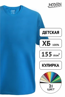 Футболка Премиум детская (Modern), однотонная