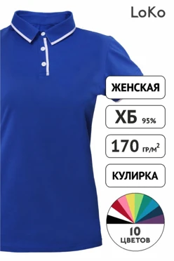Поло Лайн женская комбинированная