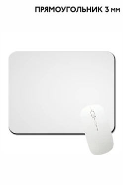 Коврик для мыши прямоугольный 3 мм, однотонный