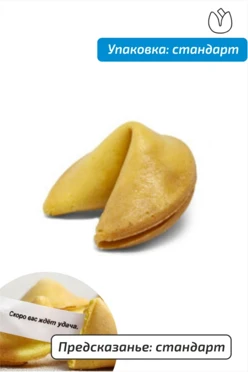 Печенье со стандартным предсказанием в стандартной упаковке