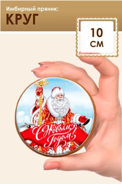 Имбирный пряник, круглый, 10 см