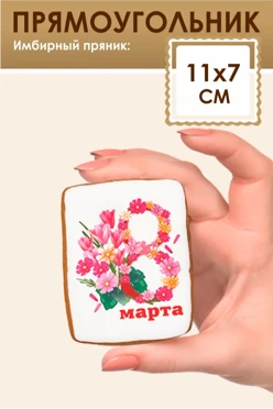 Имбирный пряник, прямоугольный 11х7 см