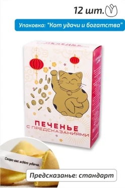 Набор печенья с предсказанием "Кот удачи и богатства", 12 шт