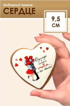 Имбирный пряник, сердце, 9,5 см