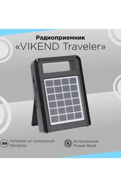 Радиоприемник "VIKEND Traveler"