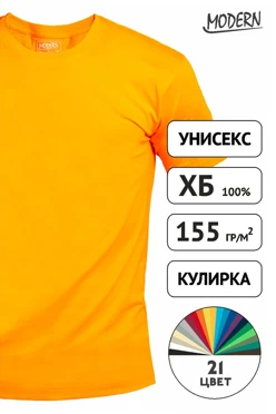 Футболка Премиум унисекс (Modern), однотонная