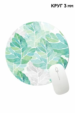 Коврик для мыши круглый 3 мм, с полной запечаткой