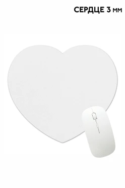 Коврик для мыши в форме сердца 3 мм, однотонный