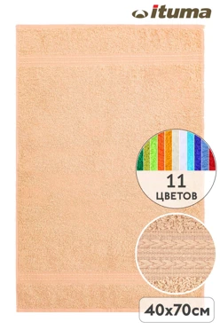 Полотенце махровое 40х70 см (Ituma), однотонное