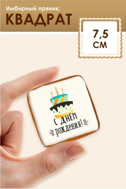 Имбирный пряник, квадратный, 7,5 см