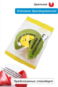 Печенье цветное со стандартным предсказанием в брендированной упаковке