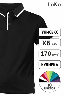 Поло Лайн унисекс комбинированная