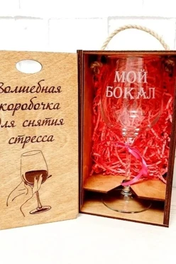 Набор из бокала с гравировкой в упаковке