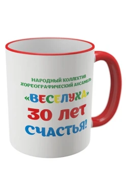 Кружка с цветной каймой и ручкой, с полной запечаткой "Хореографический ансамбль "Веселуха""