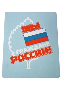 Коврик для мыши прямоугольный 3 мм, с полной запечаткой "Мы граждане России"