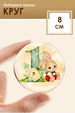 Имбирный пряник, круглый, 8 см