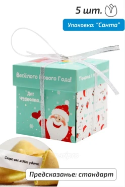 Набор печенья с предсказанием "Санта", 5 шт