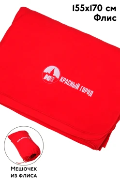 Плед Презент (во флисовом мешке) флисовый 155х170 см, однотонный